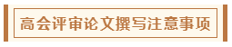 高會評審從論文、工作業(yè)績到答辯 三大環(huán)節(jié)注意事項！