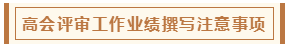 高會評審從論文、工作業(yè)績到答辯 三大環(huán)節(jié)注意事項！