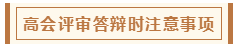 高會評審從論文、工作業(yè)績到答辯 三大環(huán)節(jié)注意事項！