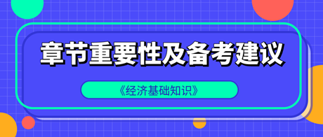 中級經(jīng)濟師《經(jīng)濟基礎(chǔ)知識》各章重要性及備考建議！