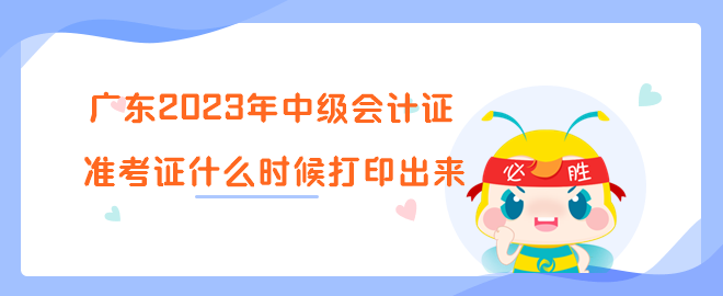 廣東2023年中級(jí)會(huì)計(jì)證準(zhǔn)考證什么時(shí)候打印出來