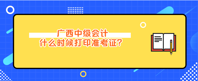 廣西中級(jí)會(huì)計(jì)什么時(shí)候打印準(zhǔn)考證？