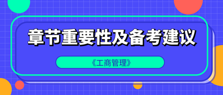 中級經(jīng)濟(jì)師《工商管理》各章重要性及備考建議