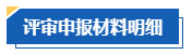 【評審季】高會評審申報基本流程及評審材料明細