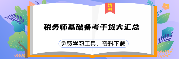 稅務(wù)師基礎(chǔ)備考干貨資料下載