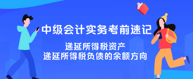 遞延所得稅資產(chǎn)、遞延所得稅負債的余額方向