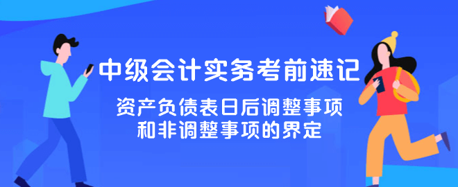 資產(chǎn)負債表日后調(diào)整事項和非調(diào)整事項的界定