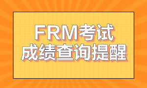 frm考試成績(jī)查詢(xún)提醒