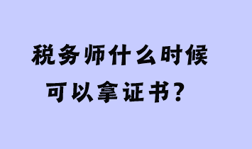 稅務師什么時候可以拿證書？