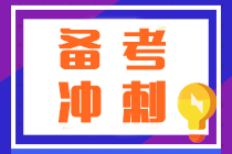 注會(huì)沖刺越學(xué)越焦慮？按照這“三步”學(xué)順利通過考試不發(fā)愁！