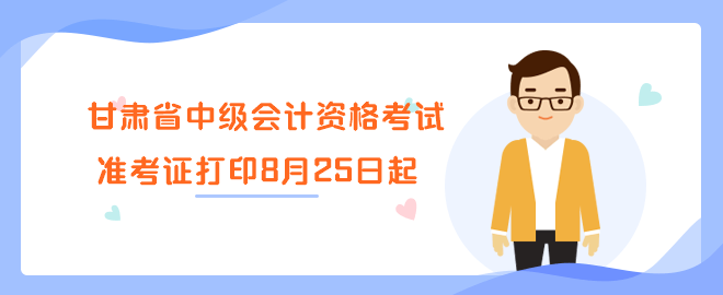 甘肅省2023年中級會(huì)計(jì)資格考試準(zhǔn)考證打印8月25日起