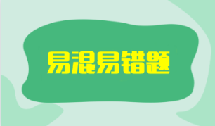 2023年注會(huì)《審計(jì)》考前沖刺易混易錯(cuò)題