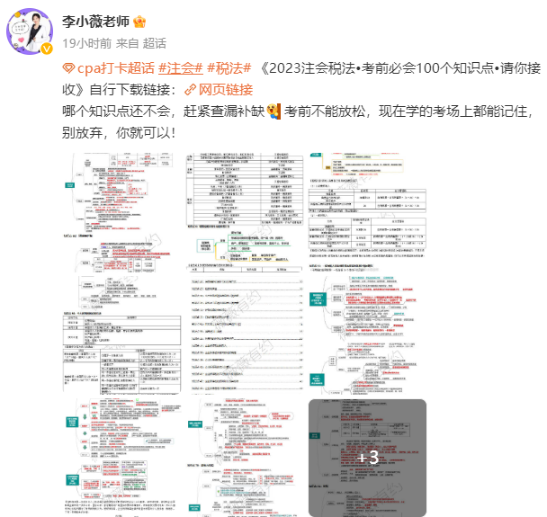 李小薇老師：注會《稅法》考前必會100個(gè)知識點(diǎn)來啦！