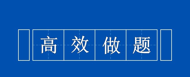 備考2023中級會計考試 高效做題思路 快來領(lǐng)取一下！