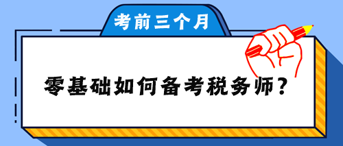 零基礎如何備考稅務師？