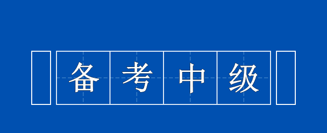 備考中級時(shí)間告急 以下三點(diǎn)需謹(jǐn)記！