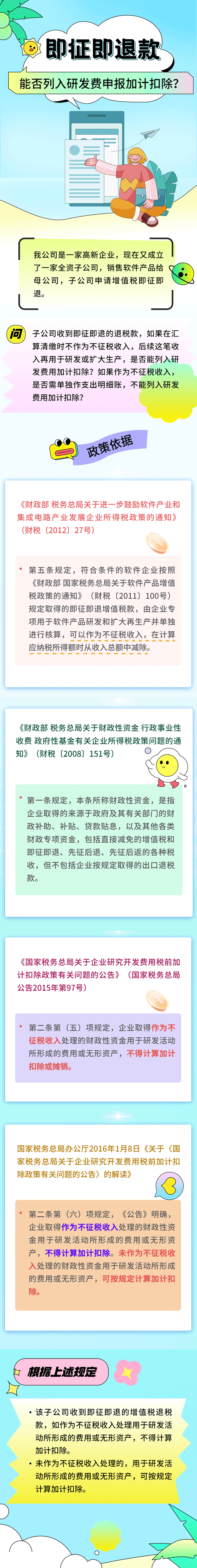 即征即退款能否列入研發(fā)費(fèi)申報(bào)加計(jì)扣除