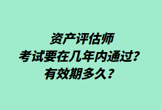 資產(chǎn)評(píng)估師考試要在幾年內(nèi)通過(guò)？有效期多久？