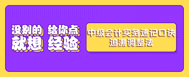 中級會計實(shí)務(wù)考前速記-追溯調(diào)整法