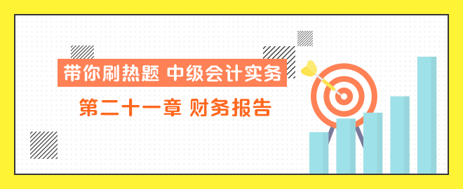 帶你刷熱題：中級(jí)會(huì)計(jì)實(shí)務(wù)第二十一章 財(cái)務(wù)報(bào)告