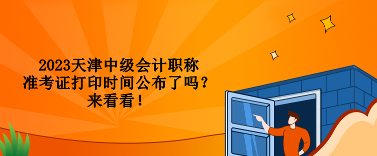 2023天津中級會計職稱準考證打印時間公布了嗎？來看看！