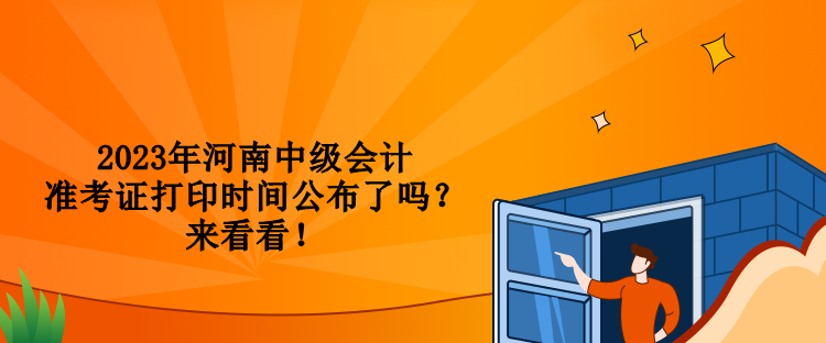 2023年河南中級會計準(zhǔn)考證打印時間公布了嗎？來看看！