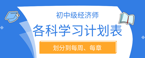 2023年初中級經(jīng)濟師各科學習計劃表