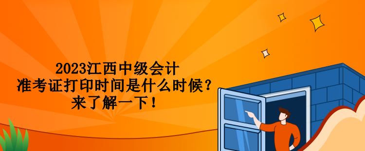 2023江西中級會計準考證打印時間是什么時候？來了解一下！