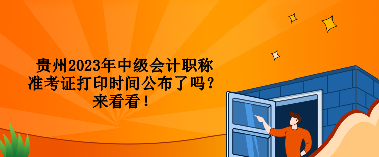 貴州2023年中級會計職稱準考證打印時間公布了嗎？來看看！