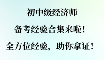 初中級經(jīng)濟(jì)師備考經(jīng)驗合集來啦！全方位經(jīng)驗，助你拿證！