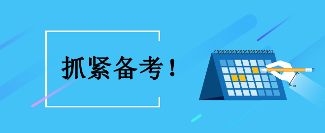 【時不我待】備考中級 怎么利用好接下來的黃金備考時間？