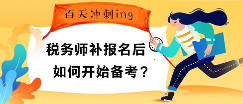 稅務(wù)師補(bǔ)報(bào)名后如何開(kāi)始備考？“兩步”先得走好！