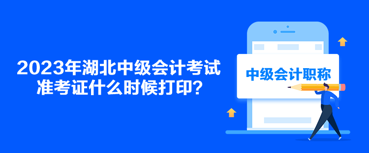 2023年湖北中級會計考試準考證什么時候打??？