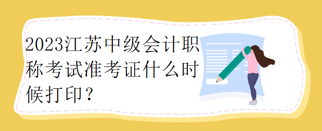 2023江蘇中級會計職稱考試準考證什么時候打?。? suffix=