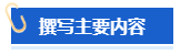 【高會(huì)評(píng)審申報(bào)中】怎樣撰寫一份優(yōu)秀的工作業(yè)績？