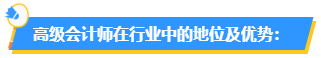 為什么要報考高會？高會在行業(yè)中的地位如何？