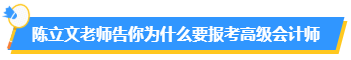 為什么要報考高會？高會在行業(yè)中的地位如何？