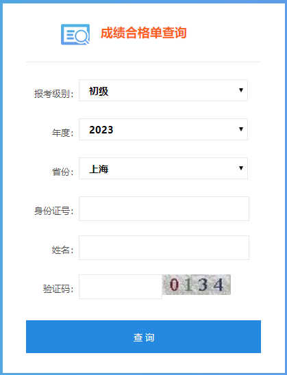 上海市2023年初級(jí)會(huì)計(jì)師成績(jī)合格單查詢?nèi)肟陂_通啦！