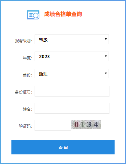 速來查詢！2023浙江初級會計(jì)成績合格單查詢?nèi)肟陂_通