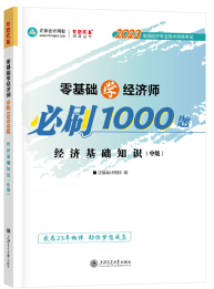 中級經(jīng)濟師必刷1000題