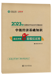 中級經濟師最后沖刺8套模擬試卷