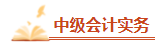 2023中級會計考前必看的三十個易錯易混知識點(diǎn) 考前再過一遍！