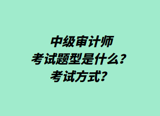 中級審計(jì)師考試題型是什么？考試方式？