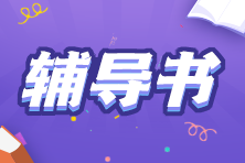 8月份開始備考稅務(wù)師用什么資料