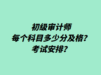 初級(jí)審計(jì)師每個(gè)科目多少分及格？考試安排？