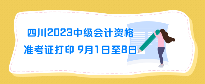 四川2023年中級會計(jì)資格準(zhǔn)考證打印時(shí)間9月1日至8日