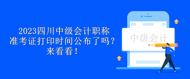 2023四川中級會計職稱準考證打印時間公布了嗎？來看看！