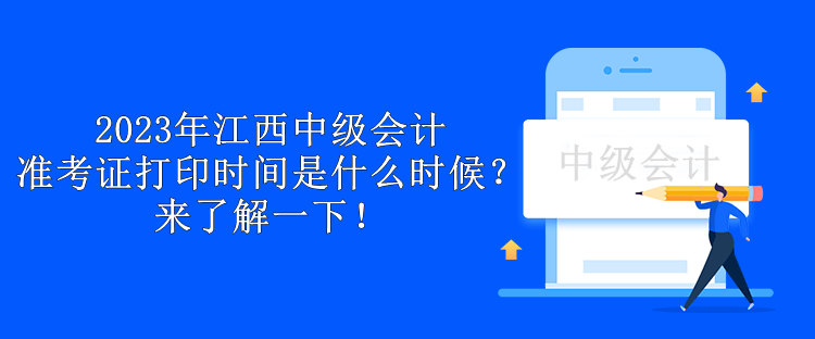 2023年江西中級(jí)會(huì)計(jì)準(zhǔn)考證打印時(shí)間是什么時(shí)候？來(lái)了解一下！