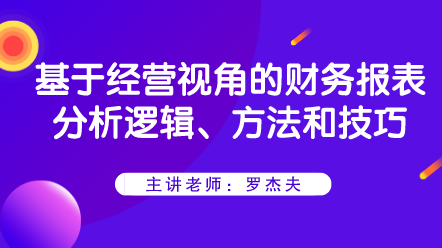 基于經(jīng)營(yíng)視角的財(cái)務(wù)報(bào)表分析邏輯、方法和技巧