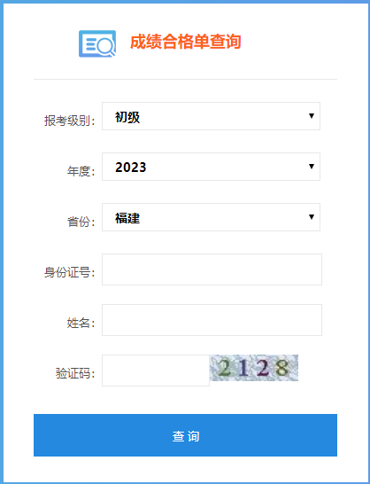 福建省2023年初級會計考試成績合格單查詢入口已開通